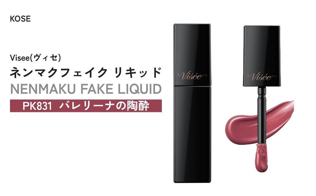 [PK831 バレリーナの陶酔] ヴィセ ネンマクフェイク リキッド | 化粧品 メイク リップ リップケア 唇ケア 保湿 潤い マット スティック 血色感 ふっくら コスメ メイク メイクアップ 口紅 ギフト プレゼント 贈り物 贈答 visse ヴィセ KOSE コーセー 埼玉県 狭山市