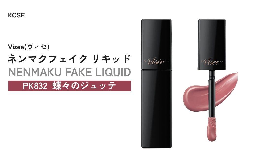 [PK832 蝶々のジュッテ] ヴィセ ネンマクフェイク リキッド | 化粧品 メイク リップ リップケア 唇ケア 保湿 潤い マット スティック 血色感 ふっくら コスメ メイク メイクアップ 口紅 ギフト プレゼント 贈り物 贈答 visse ヴィセ KOSE コーセー 埼玉県 狭山市