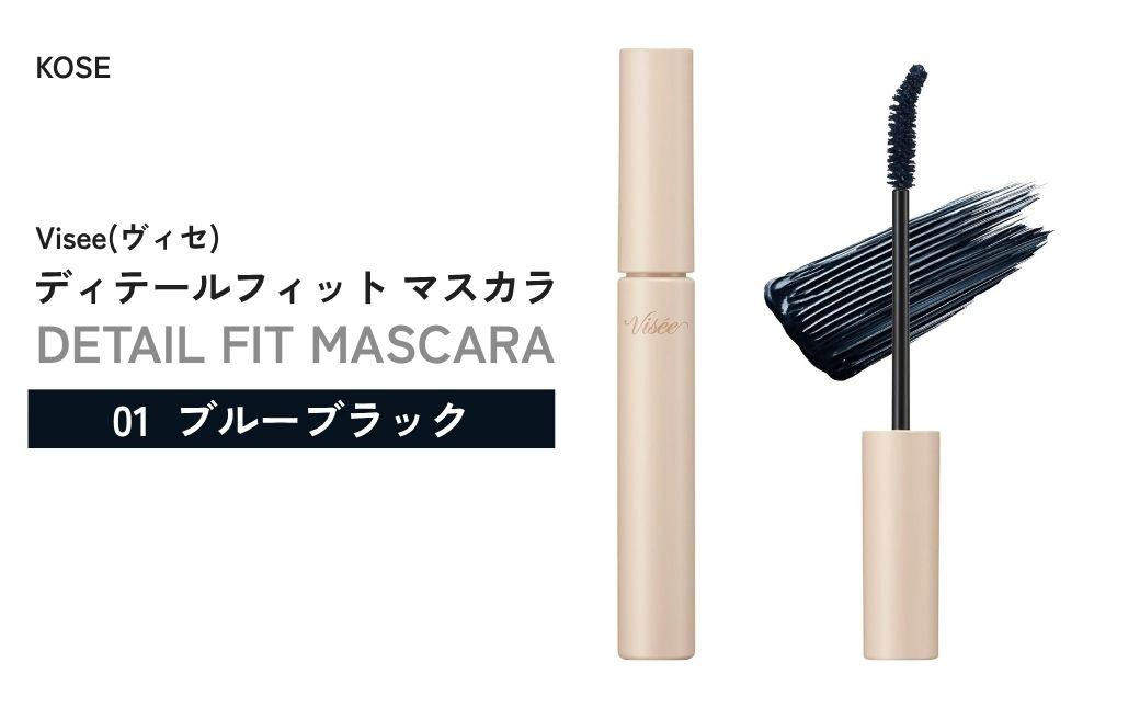 [01 ブルーブラック] ヴィセ ディテールフィット マスカラ | 化粧品 マスカラ コスメ メイク メイクアップ カールキープ フィルムタイプ お湯で落ちる まつ毛補修成分 繊維なし 無香料 ギフト プレゼント 贈り物 贈答 visse ヴィセ KOSE コーセー 埼玉県 狭山市