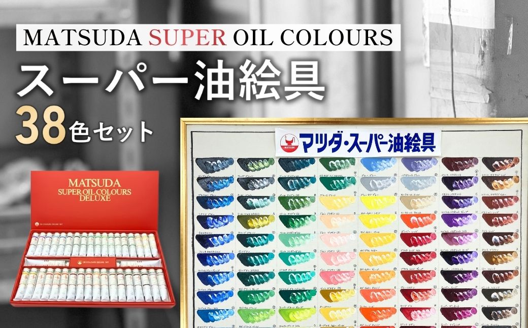 絵具 マツダスーパー油絵具セット S-DX 38色入 | 絵具 絵の具 えのぐ エノグ 油絵具 油絵 絵具セット 絵の具セット 絵画 美術 芸術 文化 松田油絵具 最高級油絵具 プレゼント ギフト 入学祝い 卒業祝い お祝い 松田油絵具株式会社 埼玉県 狭山市