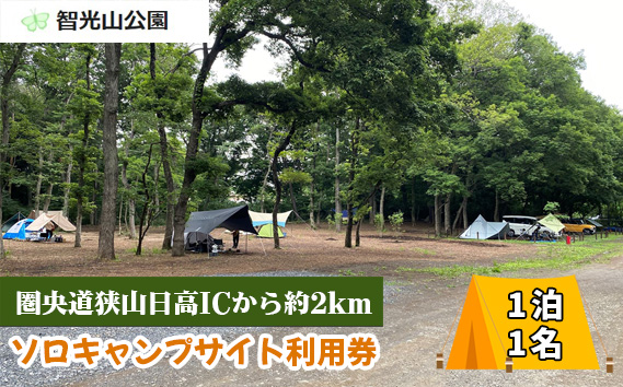 No.268 智光山公園キャンプ場　ソロキャンプサイト利用券