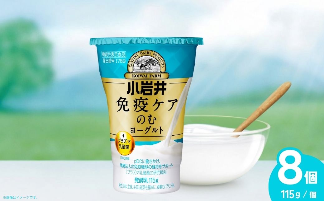 小岩井乳業 免疫ケアのむヨーグルト 115g×8個 | ヨーグルト 乳製品 発酵食品 機能性表示食品 プラズマ乳酸菌 免疫 免疫維持 埼玉県 狭山市