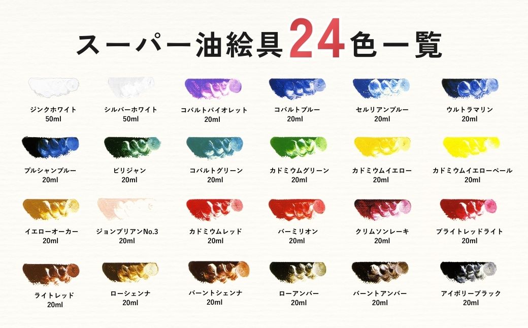 絵具 スーパー油絵具セット S-1 24色入 | 絵具 絵の具 えのぐ エノグ 油絵具 油絵 絵具セット 絵の具セット 絵画 美術 芸術 文化 松田油絵具 最高級油絵具 プレゼント ギフト 入学祝い 卒業祝い お祝い 松田油絵具株式会社 埼玉県 狭山市