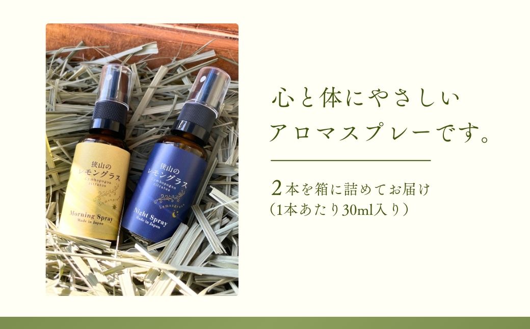 アロマ 狭山のレモングラス アロマスプレー 2本セット |  レモングラス ハーブ アロマ スプレー アロマスプレー アロマオイル フレグランス リラックス リフレッシュ 精油 国産 レモングラスおじさんのハーブ工房 埼玉県 狭山市