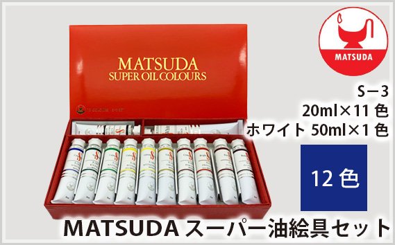 No.174 スーパー油絵具セットS−3　12色