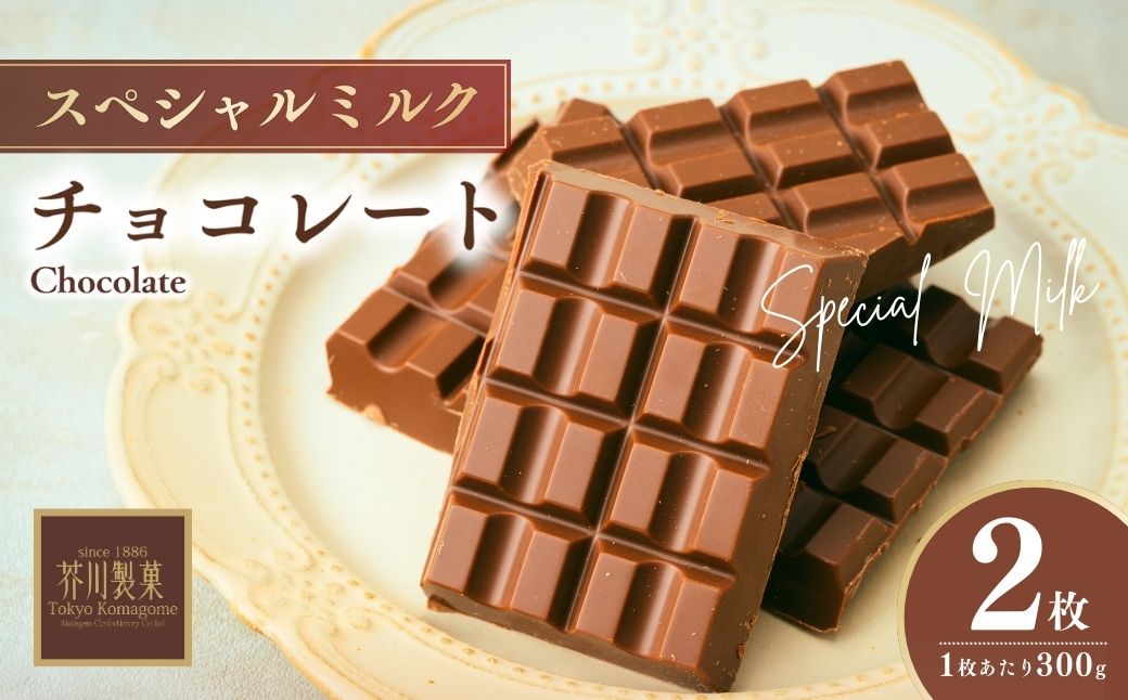 スペシャルミルクチョコレート 300g ×2枚 | チョコレート チョコ 板チョコ ミルク お菓子 スイーツ デザート おやつ ギフト 贈答 贈り物 プレゼント 芥川製菓株式会社 埼玉県 狭山市