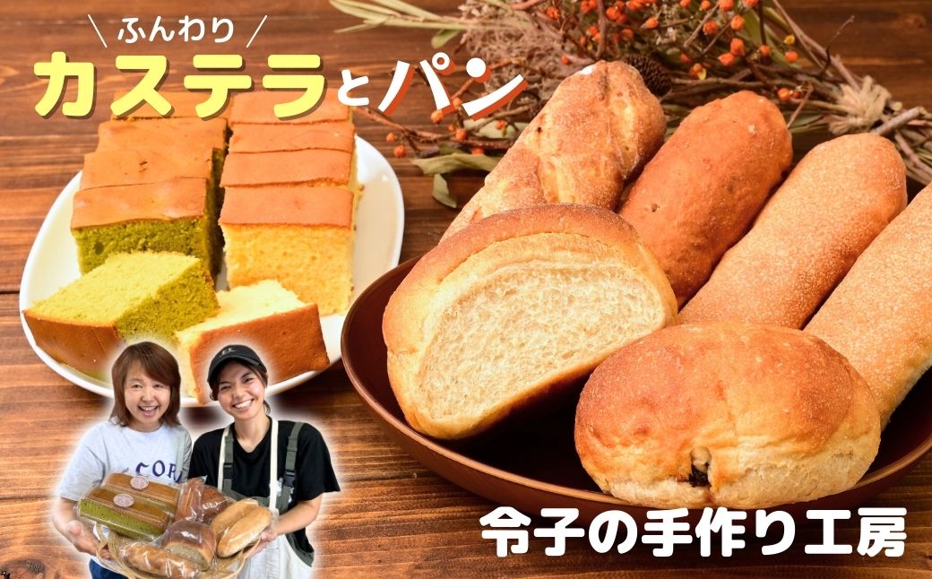 カステラとパンセット | カステラ パン コッペパン クルミパン チョコパン レモンパン チャイパン チョコ くるみ マカダミアナッツ マカデミアナッツ ホワイトチョコ レモン チャイ 菓子 スイーツ 全粒粉 山パン 食パン 菓子パン ホットドッグ 冷凍 冷凍パン お土産 令子の手作り工房 埼玉県 狭山市