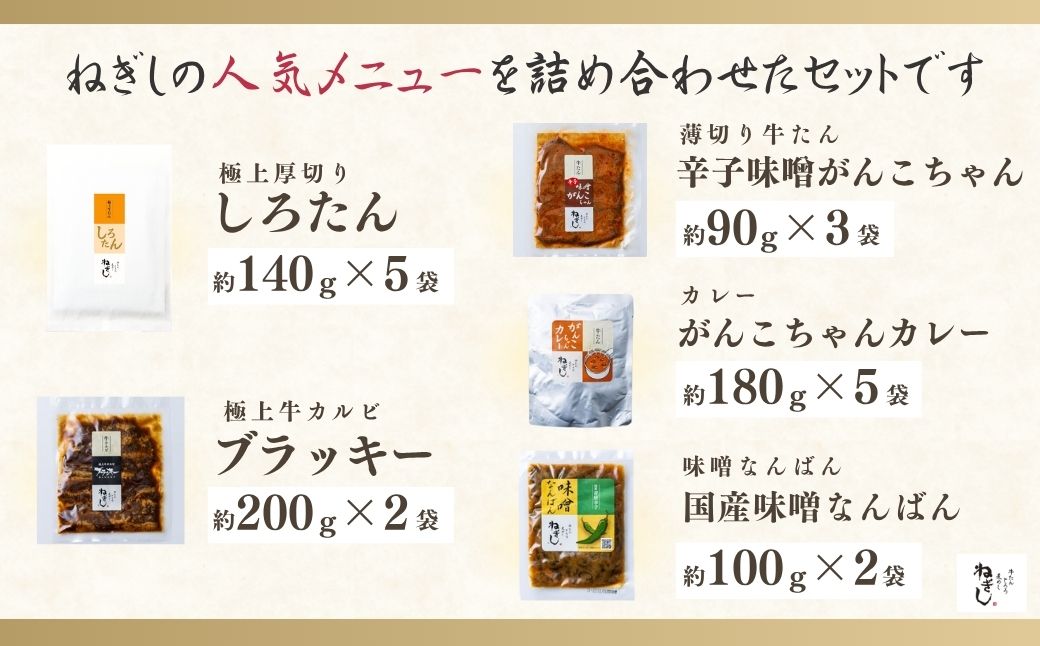ねぎしの牛たん全部入りセット 17袋 | ねぎし 牛たん しろたん 牛肉 肉 ブラッキー がんこちゃん 味噌なんばん 味付けとろろ 冷凍 株式会社ねぎしフードサービス通信販売店 埼玉県 狭山市