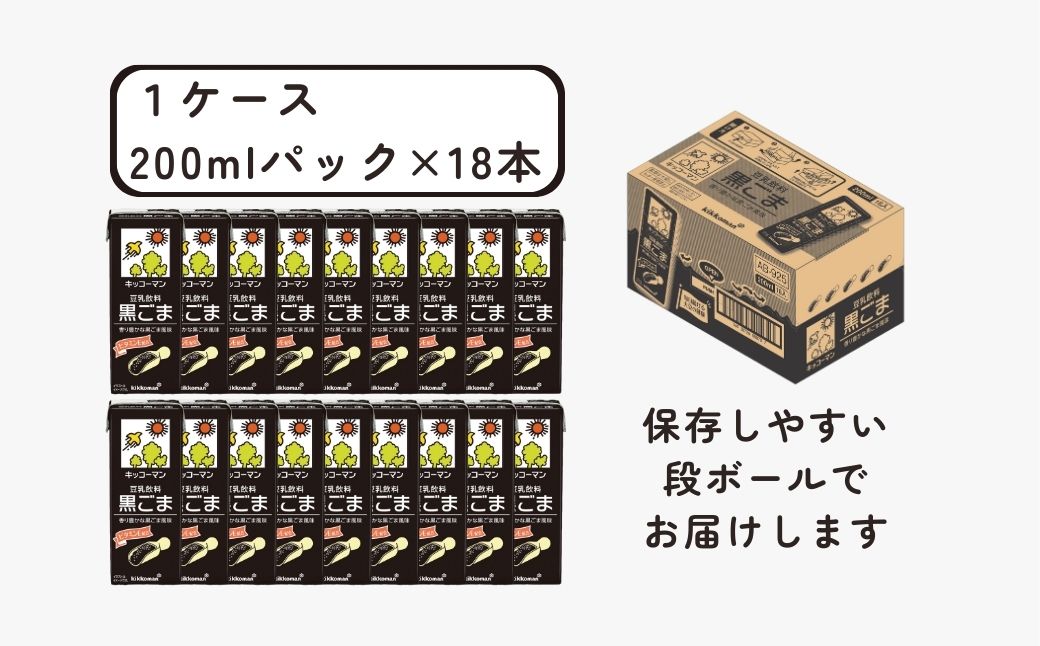 キッコーマン 豆乳飲料 黒ごま 200ml ×18本 | 豆乳 黒ゴマ 胡麻 ゴマ ごま 飲料 大豆 ソイ パック 飲みきりサイズ 1ケース 株式会社翔栄通商 埼玉県 狭山市