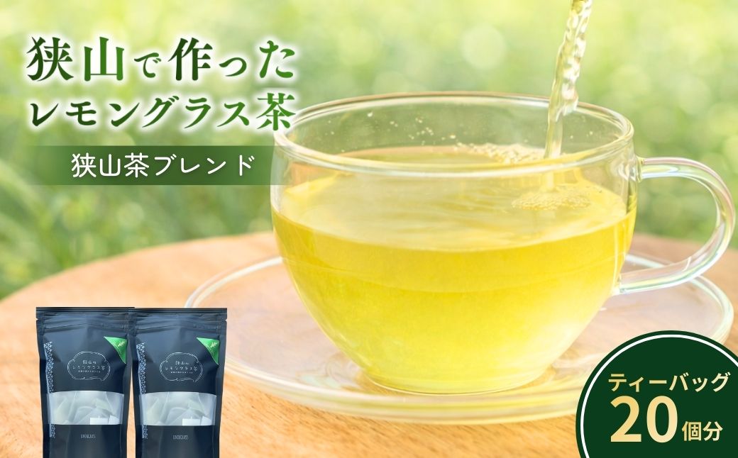 ハーブティー 狭山のレモングラス茶(狭山茶ブレンド) 2袋セット | お茶 狭山茶 紅茶 ハーブティー ティーバッグ ティーパック レモングラス レモン 檸檬 ハーブ リラックス リフレッシュ レモングラスおじさんのハーブ工房 埼玉県 狭山市