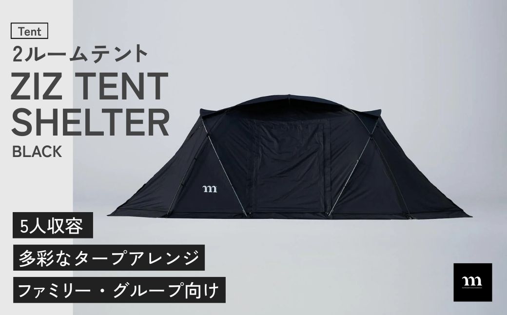 2ルームテント muraco ZIZ TENT SHELTER BLACK | テント キャンプ キャンプテント シェルター キャンプギア キャンプ道具 キャンプ用品 アウトドア 大人数 家族 ファミリー グループ 耐水 ムラコ muraco 株式会社シンワ 埼玉県 狭山市