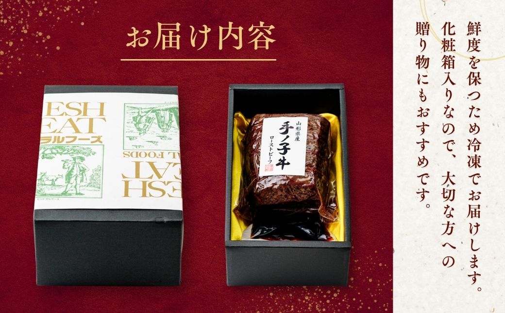 山形県産 手ノ子牛 ローストビーフ 400g ソース付き | ブランド牛 牛肉 モモ肉 赤身 赤身肉 真空調理 柔らか 岩塩 ブラックペッパー 牛肉 株式会社セントラルフーズ 埼玉県 狭山市