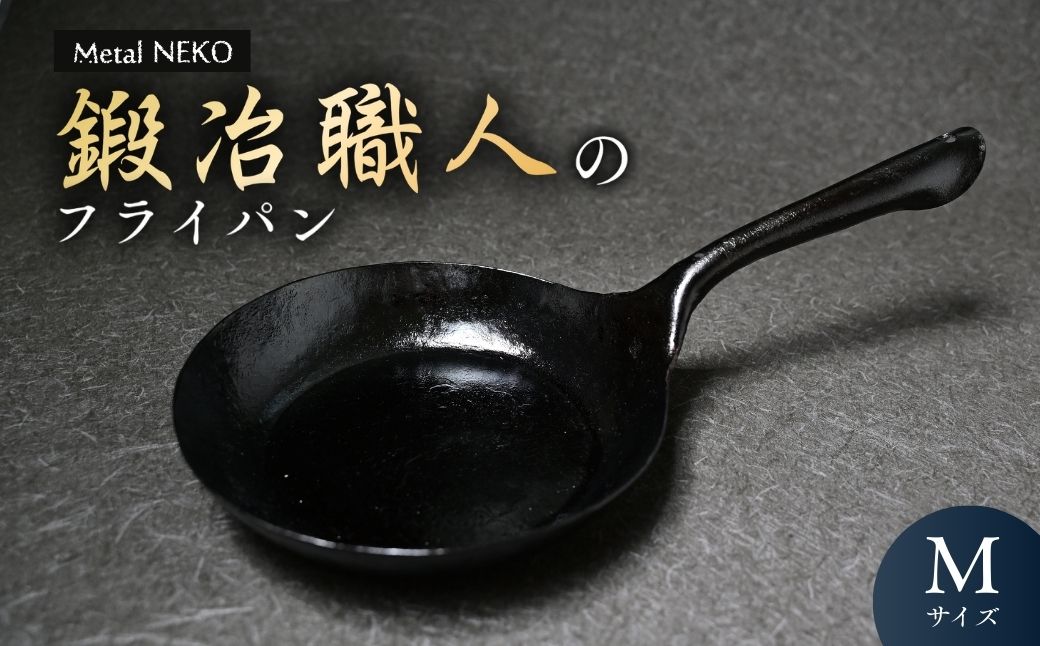鍛冶職人のフライパン Mサイズ | 鉄製 鉄 フライパン 鉄パン 鍛冶職人 鍛冶 職人 料理 調理 使いやすい 手入れしやすい 一体型成型 Metal NEKO 埼玉県 狭山市