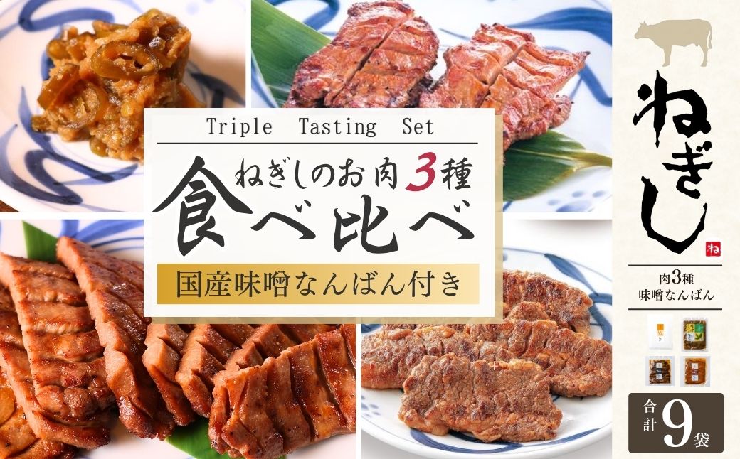 ねぎし お肉３種 食べ比べセット 味噌なんばん付 9袋 | ねぎし 牛たん しろたん 牛肉 肉 ブラッキー がんこちゃん 味付けとろろ 冷凍 株式会社ねぎしフードサービス通信販売店 埼玉県 狭山市
