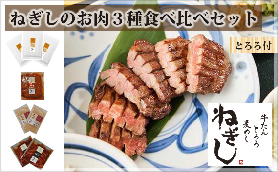 No.294 ねぎしの【とろろ付】お肉3種食べ比べセット（計8袋）