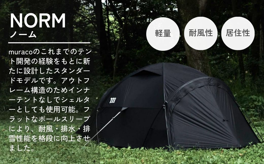 アウトドアテント muraco NORM 2P BLACK | テント キャンプ キャンプギア キャンプ用品 キャンプ道具 アウトドア 2人用 2人 少人数 ドーム型 シェルター 軽量 耐風 排水 排雪 ムラコ muraco 株式会社シンワ 埼玉県 狭山市