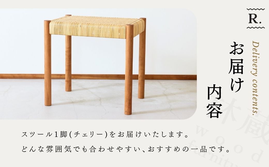 籐編みのスツール チェリー 林蔵 wood furniture | スツール すつーる 籐編みスツール 籐編みすつーる 椅子 いす イス 家具 インテリア おしゃれ かわいい 幅45cm 無垢材 木製 木材 ヌメ革 ハンドメイド 手作り リビング キッチン 台所 シンプル 林蔵 wood furniture 埼玉県 狭山市