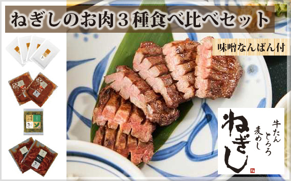 No.289 ねぎしのお肉３種食べ比べセット【味噌なんばん付】（計9袋）