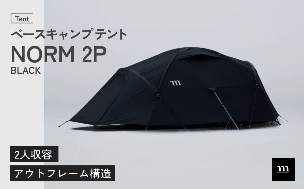 アウトドアテント muraco NORM 2P BLACK | テント キャンプ キャンプギア キャンプ用品 キャンプ道具 アウトドア 2人用 2人 少人数 ドーム型 シェルター 軽量 耐風 排水 排雪 ムラコ muraco 株式会社シンワ 埼玉県 狭山市