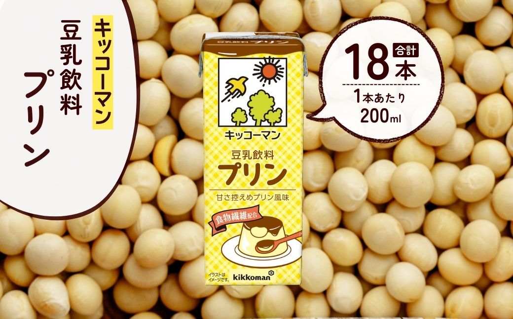 キッコーマン 豆乳飲料 プリン 200ml ×18本 | 豆乳 プリン 飲料 大豆 ソイ パック 飲みきりサイズ 1ケース 株式会社翔栄通商 埼玉県 狭山市