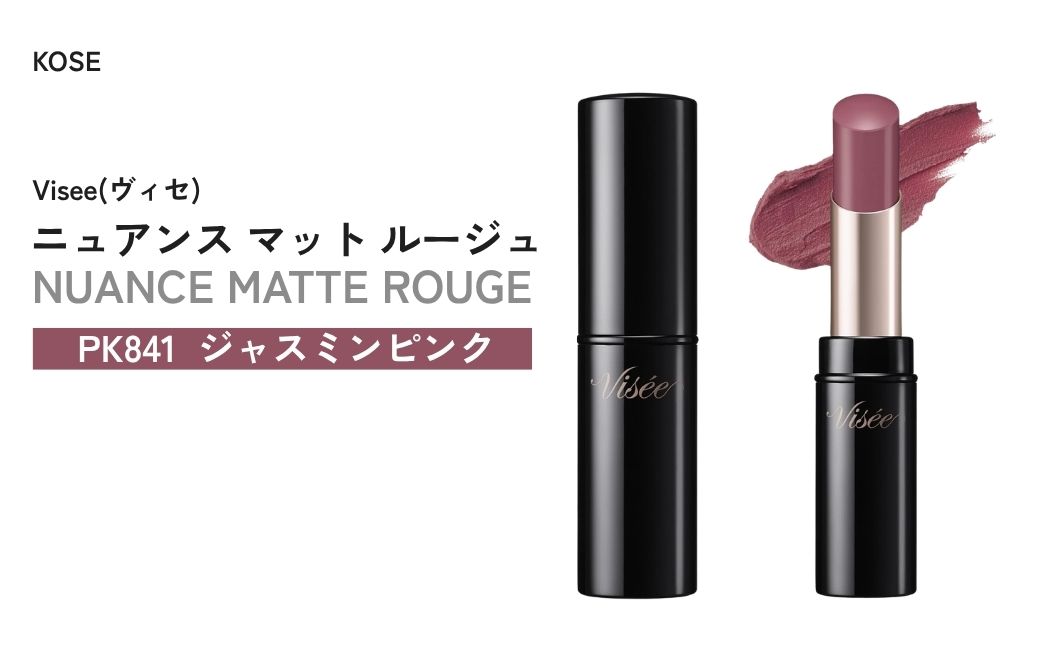[PK841 ジャスミンピンク] ヴィセ ニュアンス マット ルージュ | 化粧品 メイク リップ リップケア 唇ケア 保湿 潤い マット スティック 血色感 ふっくら コスメ メイク メイクアップ 口紅 ギフト プレゼント 贈り物 贈答 visee ヴィセ KOSE コーセー 埼玉県 狭山市