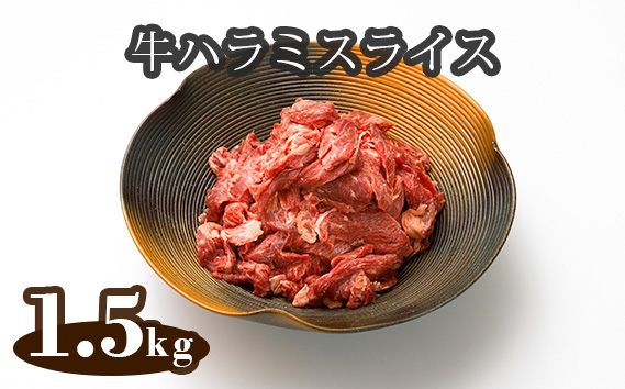 No.298 牛ハラミスライス（アイルランド産）1.5kg