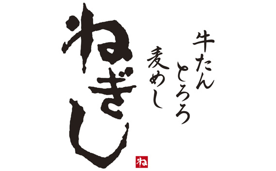 No.289 ねぎしのお肉３種食べ比べセット【味噌なんばん付】（計9袋）