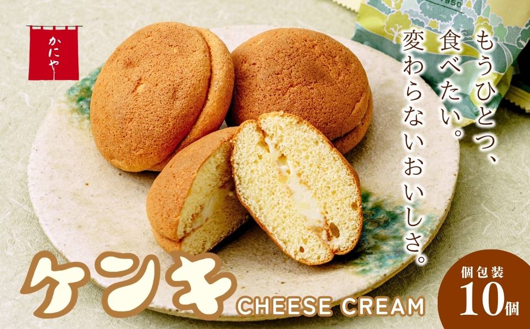 カステラ ケンキ 10個 | カステラ かすてら お菓子 焼菓子 焼き菓子 おかし おやつ スイーツ 和スイーツ 銘菓 バタークリーム バター チーズ クリーム ふわふわ 甘じょっぱい 手作り ギフト 夏ギフト 冬ギフト 贈答 プレゼント お中元 お歳暮 かにや 埼玉県 狭山市