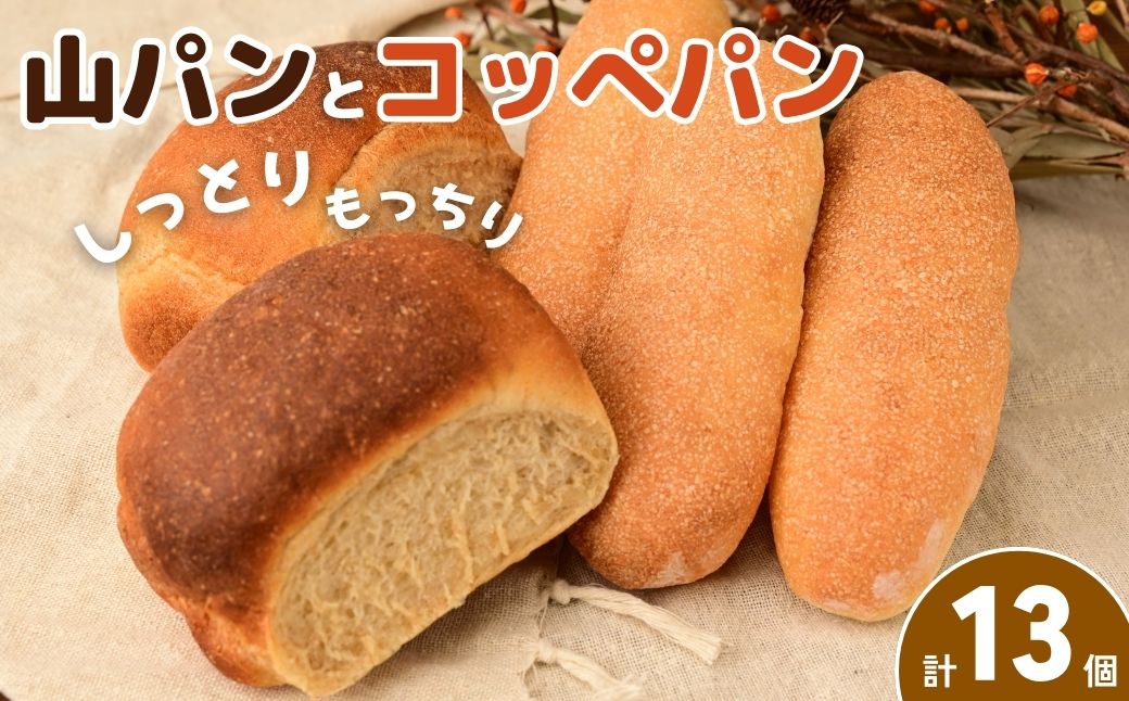 山パンとコッペパン | パン 山パン コッペパン ホットドッグ 詰め合わせ セット 手作り 手づくり ふんわり もちもち 朝食 昼食 軽食 パン屋 冷凍 冷凍パン 令子の手作り工房 埼玉県 狭山市