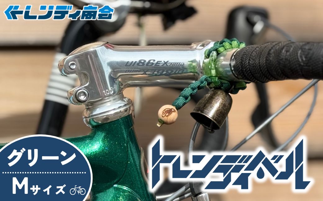 自転車ベル トレンディベル グリーン Mサイズ | 自転車ベル 熊鈴 熊よけ ベル 消音 自転車 サイクリング ロードバイク マウンテンバイク トレイルライド グラベルライド オンロードライド ハンドメイド アウトドア ハイキング トレッキング アウトドア用品 登山用品 遭難対策 自転車グッズ プレゼント ギフト カウベル型 人気 おすすめ トレンディ商会 埼玉県 狭山市