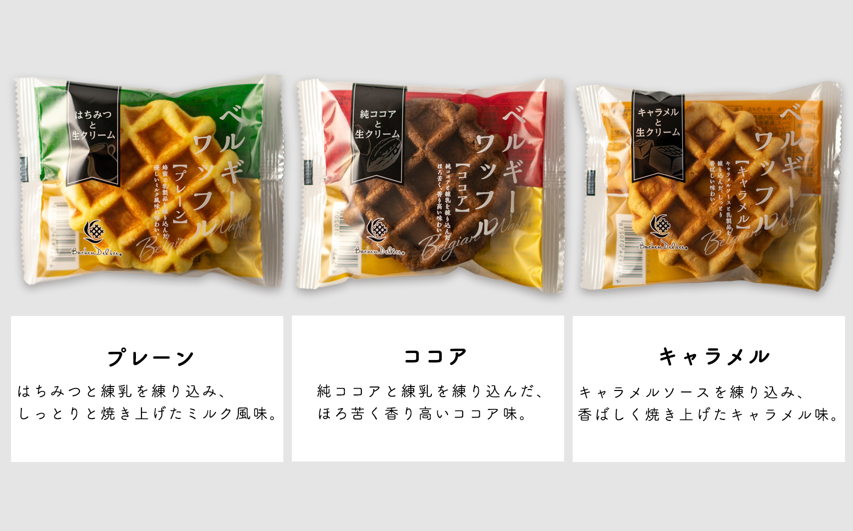 ベルギーワッフル アソート プレーン ココア キャラメル 各10個 | ワッフル 洋菓子 お菓子 スイーツ おやつ 焼菓子 ミルク風味 ギフト 食べ比べ 朝食 株式会社メモルス 埼玉県 狭山市
