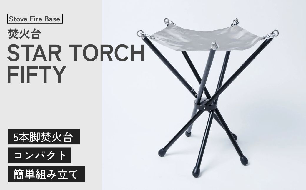 焚き火台 muraco STAR TORCH FIFTY | 焚き火台 ムラコ muraco 焚き火 たき火 たきび キャンプ きゃんぷ キャンプギア キャンプ用品 キャンプ道具 キャンプグッズ アウトドア あうとどあ アウトドアギア アウトドア用品 アウトドア道具 アウトドアグッズ テント アウトドア コンパクト 分解 組み立て 安定 株式会社シンワ 埼玉県 狭山市