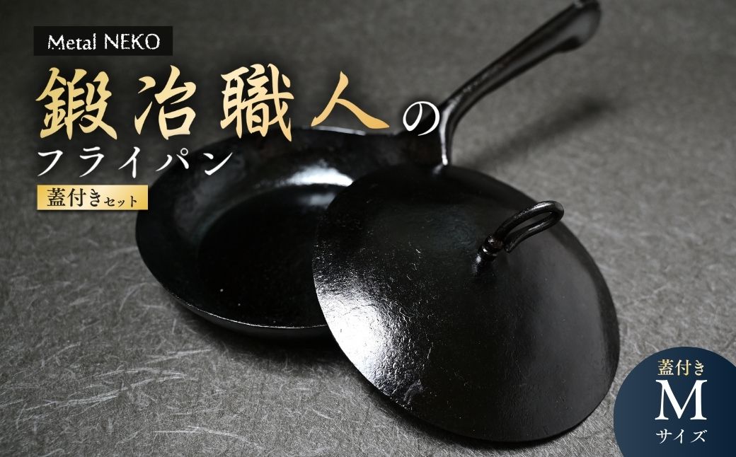 鉄フライパン 鍛冶職人のフライパン Mサイズ 蓋セット | 鉄 フライパン 鉄製 鉄パン 調理器具 キッチン用品 鍛冶職人 鍛冶 職人 料理 調理 使いやすい 手入れしやすい 一体型成型 Metal NEKO 埼玉県 狭山市
