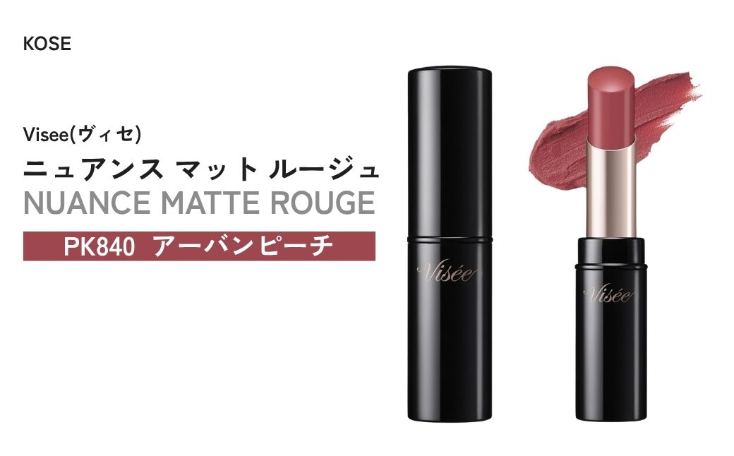 [PK840 アーバンピーチ] ヴィセ ニュアンス マット ルージュ | 化粧品 メイク リップ リップケア 唇ケア 保湿 潤い マット スティック 血色感 ふっくら コスメ メイク メイクアップ 口紅 ギフト プレゼント 贈り物 贈答 visee ヴィセ KOSE コーセー 埼玉県 狭山市