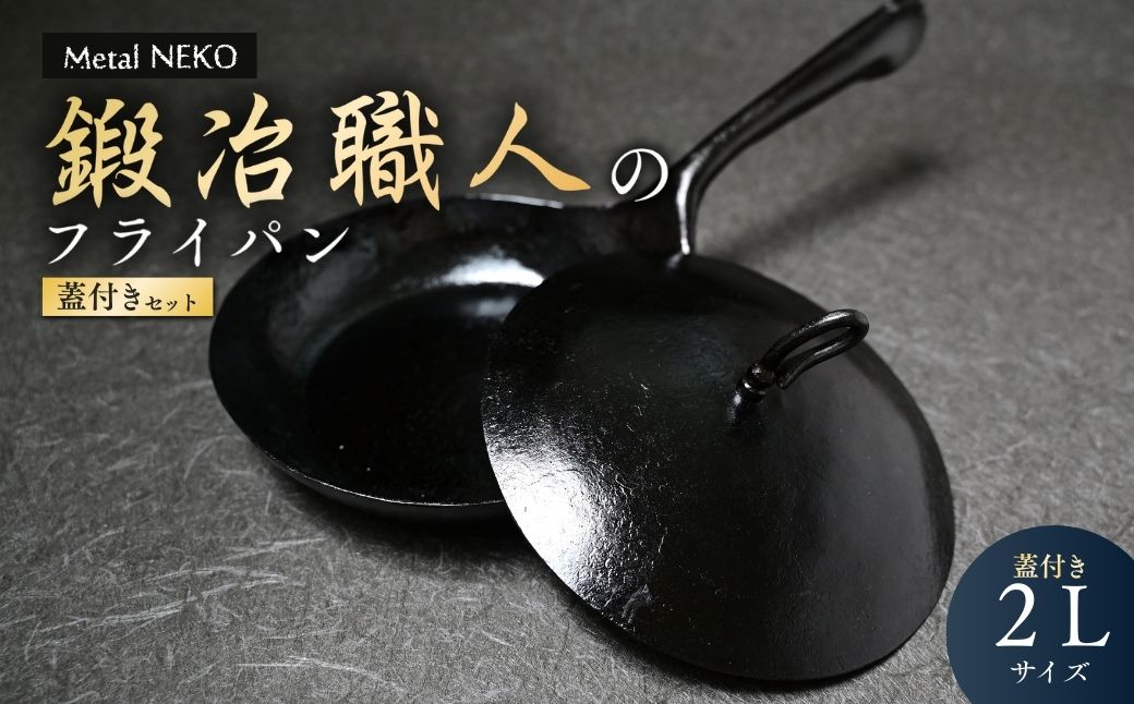 鉄フライパン 鍛冶職人のフライパン 2Lサイズ 蓋セット | 鉄 フライパン 調理器具 キッチン用品 鉄製 鉄パン 鍛冶職人 鍛冶 職人 料理 調理 使いやすい 手入れしやすい 一体型成型 Metal NEKO 埼玉県 狭山市