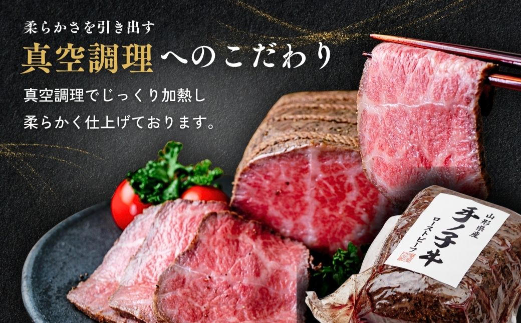 山形県産 手ノ子牛 ローストビーフ 400g ソース付き | ブランド牛 牛肉 モモ肉 赤身 赤身肉 真空調理 柔らか 岩塩 ブラックペッパー 牛肉 株式会社セントラルフーズ 埼玉県 狭山市