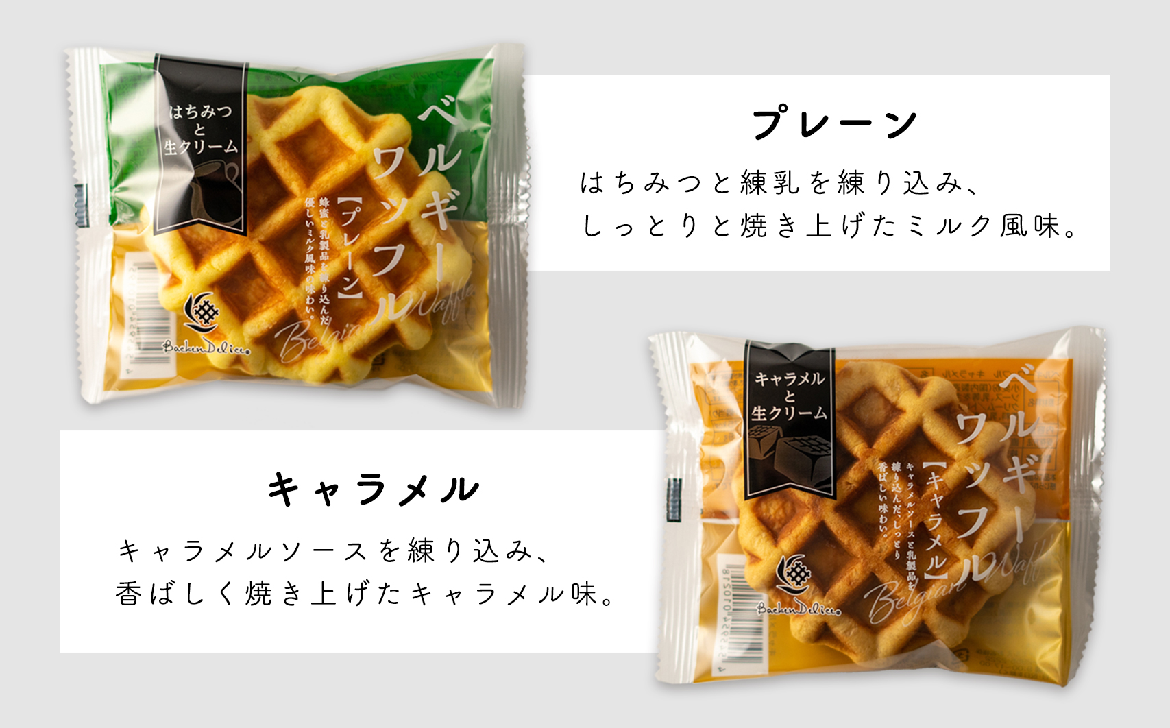 ベルギーワッフル コンビ プレーン キャラメル 各15個 | ワッフル 洋菓子 お菓子 スイーツ おやつ 焼菓子 ミルク風味 ギフト 食べ比べ 朝食 株式会社メモルス 埼玉県 狭山市