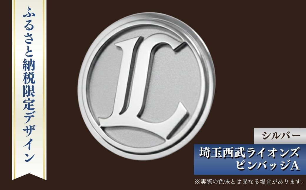 埼玉西武ライオンズ ピンバッジA シルバー ふるさと納税限定デザイン | ピンバッジ ライオンズ 西部ライオンズ 野球 プロ野球 限定 株式会社山本製作所 埼玉県 狭山市