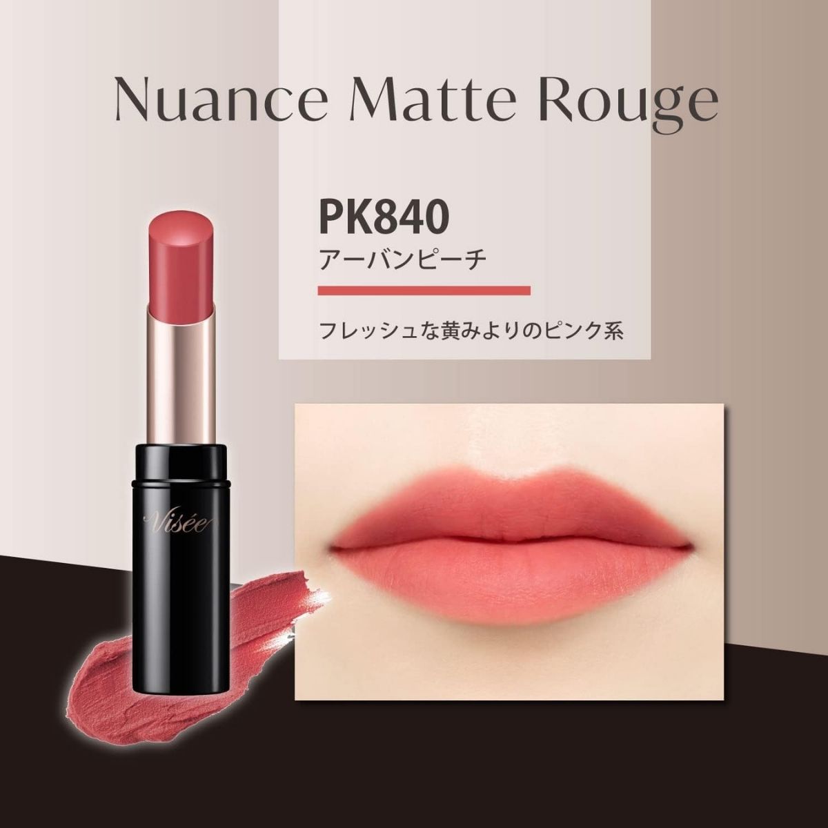 【PK840 アーバンピーチ】 ヴィセ ニュアンス マット ルージュ | 化粧品 メイク リップ リップケア 唇ケア 保湿 潤い マット スティック 血色感 ふっくら コスメ メイク メイクアップ 口紅 ギフト プレゼント 贈り物 贈答 visee ヴィセ KOSE コーセー 埼玉県 狭山市