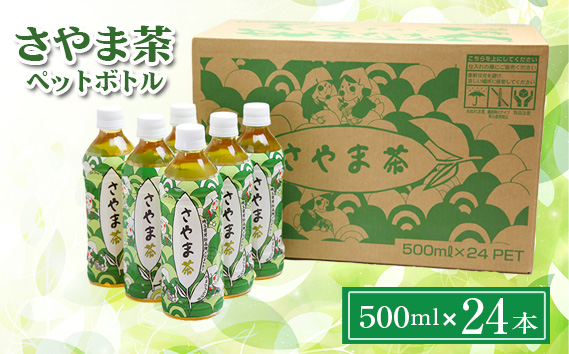 No.025 さやま茶ペットボトル広沢園500ml（24本×1ケース）