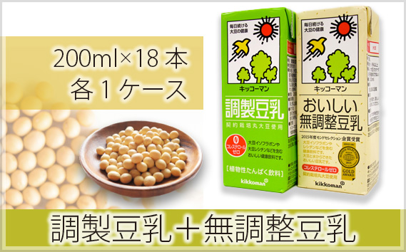 No.275 調製豆乳200ml＋無調整豆乳200ml