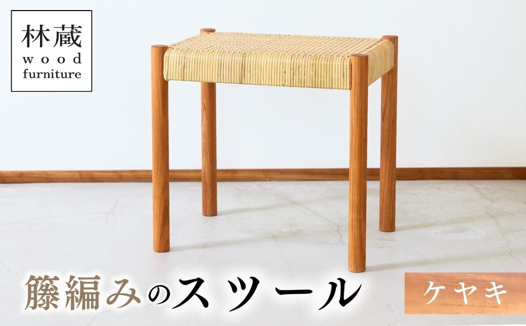 籐編みのスツール ケヤキ 林蔵 wood furniture | スツール すつーる 籐編みスツール 籐編みすつーる 椅子 いす イス 家具 インテリア おしゃれ かわいい 幅45cm 無垢材 木製 木材 ヌメ革 ハンドメイド 手作り リビング キッチン 台所 シンプル 林蔵 wood furniture 埼玉県 狭山市
