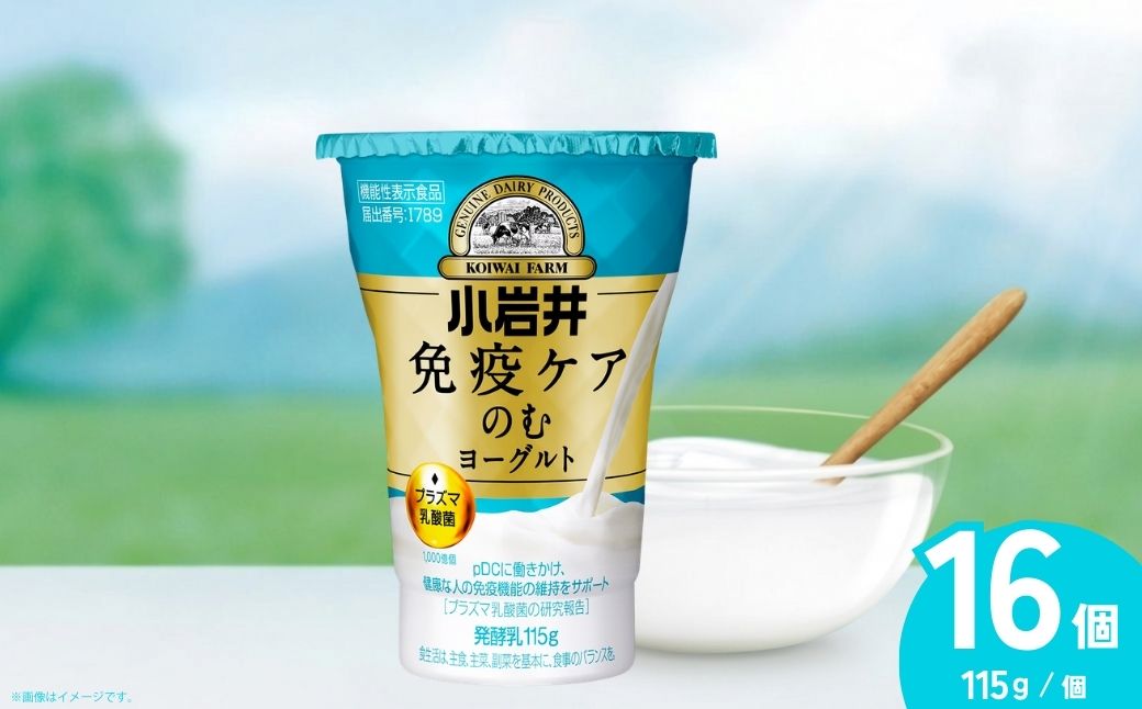 小岩井乳業 免疫ケアのむヨーグルト 115g×16個 | ヨーグルト 乳製品 発酵食品 機能性表示食品 プラズマ乳酸菌 免疫 免疫維持 埼玉県 狭山市