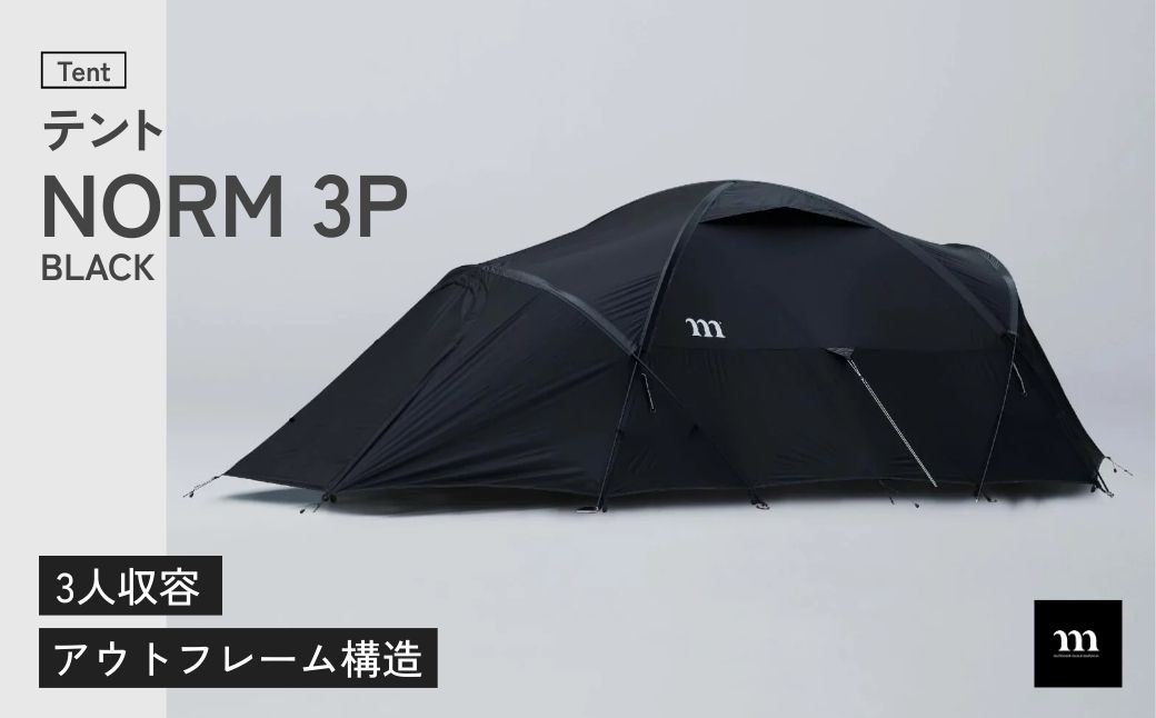 テント アウトドアテント muraco NORM 3P BLACK | テント てんと キャンプ きゃんぷ キャンプギア キャンプ道具 キャンプ用品 キャンプ アウトドア あうとどあ アウトドア用品 3人用 3人 少人数 ドーム型 シェルター ファミリー 家族 耐風 排水 ムラコ muraco 株式会社シンワ 埼玉県 狭山市