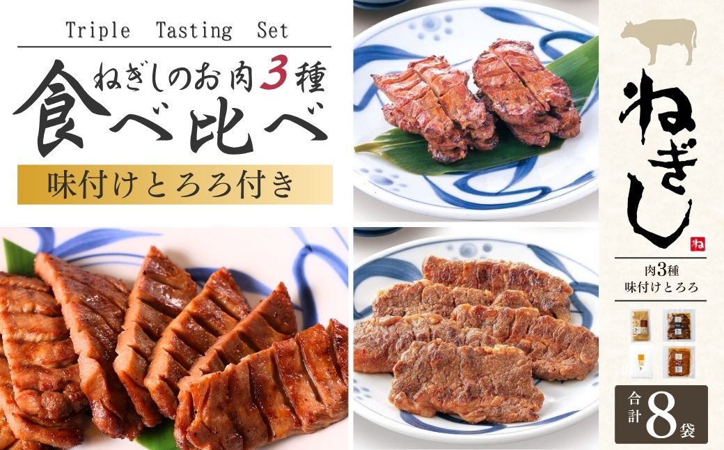 ねぎし とろろ付 お肉3種 食べ比べセット 8袋 | ねぎし 牛たん しろたん 牛肉 肉 ブラッキー がんこちゃん 味付けとろろ 冷凍 株式会社ねぎしフードサービス通信販売店 埼玉県 狭山市