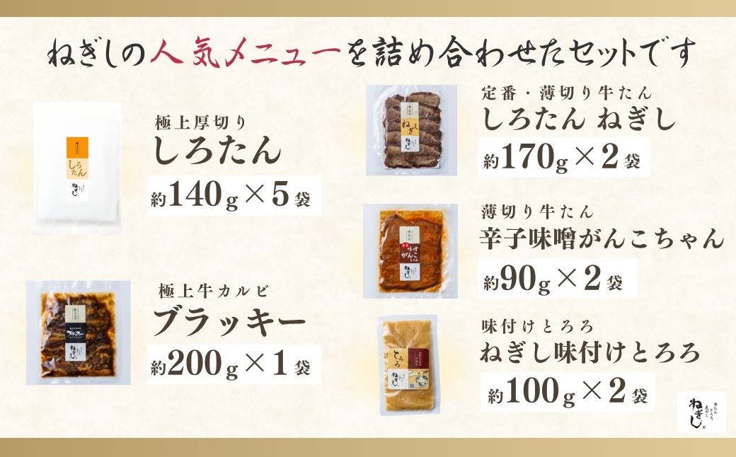 ねぎしセット 12袋 | ねぎし 牛肉 牛タン 牛たん しろたん 焼肉 牛肉 肉 ブラッキー がんこちゃん 味付けとろろ 冷凍 株式会社ねぎしフードサービス通信販売店 埼玉県 狭山市