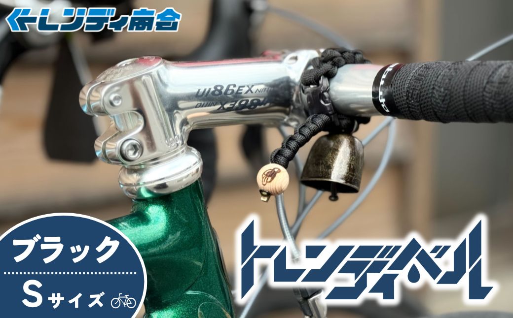 自転車ベル トレンディベル ブラック Sサイズ | 自転車ベル 熊鈴 熊よけ ベル 消音 自転車 サイクリング ロードバイク マウンテンバイク トレイルライド グラベルライド オンロードライド ハンドメイド アウトドア ハイキング トレッキング アウトドア用品 登山用品 遭難対策 自転車グッズ プレゼント ギフト カウベル型 人気 おすすめ トレンディ商会 埼玉県 狭山市