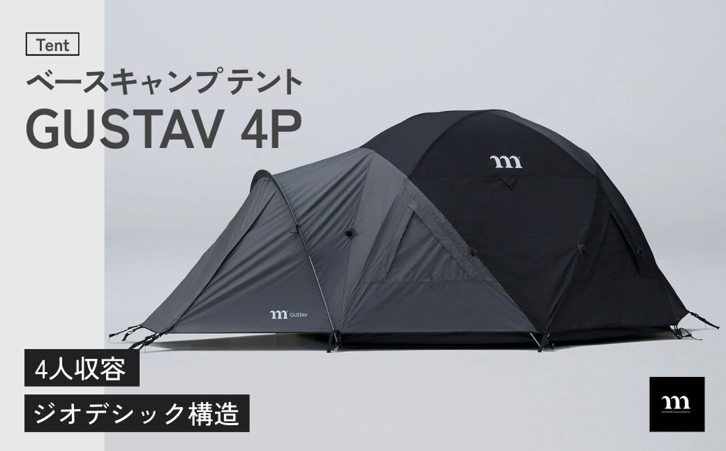 ベースキャンプ テント muraco GUSTAV 4P | テント キャンプ キャンプギア キャンプ用品 キャンプ道具 キャンプテント 登山 アウトドア ファミリー 家族 レジャー 家族レジャー 高所登山 耐風 ムラコ muraco グスタフ 株式会社シンワ 埼玉県 狭山市