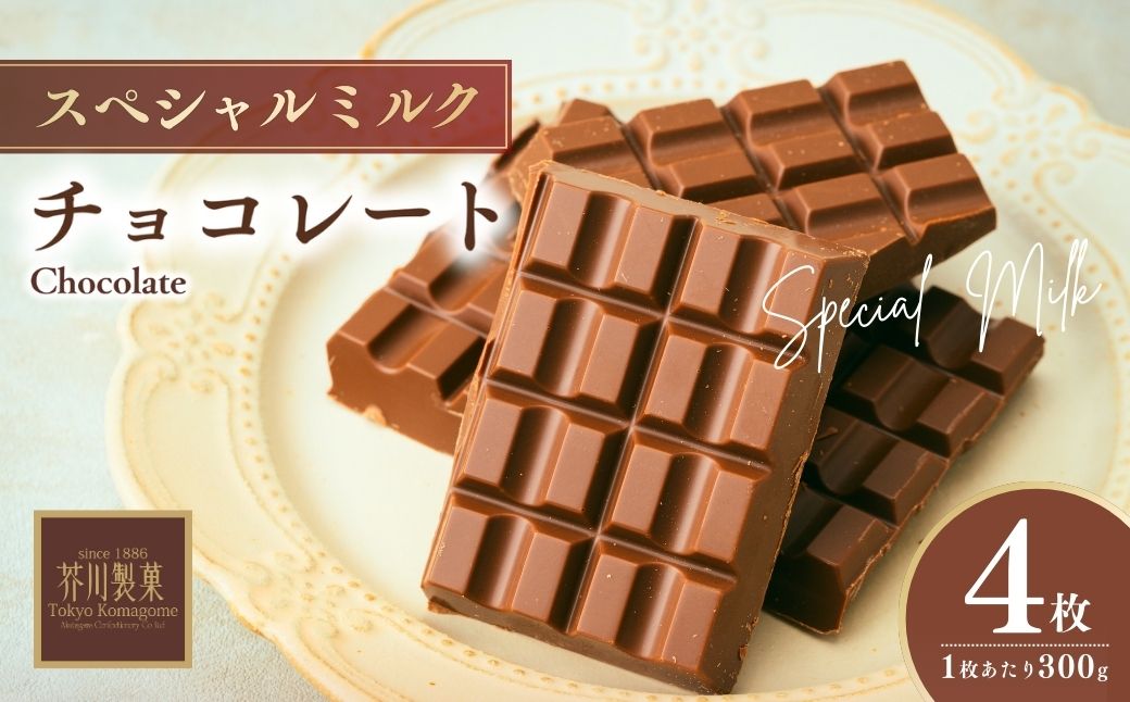 スペシャルミルクチョコレート 300g ×4枚 | チョコレート チョコ 板チョコ ミルク お菓子 スイーツ デザート おやつ ギフト 贈答 贈り物 プレゼント 芥川製菓株式会社 埼玉県 狭山市