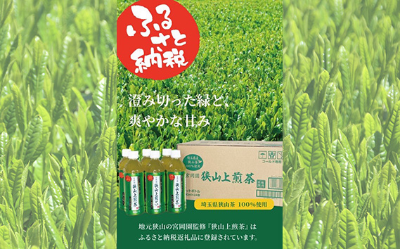 No.332 狭山上煎茶 500ml ペットボトル